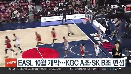 EASL 10월 개막…KGC A조·SK B조 편성