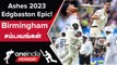 Ashes 2023: England-ன் Bazball; Australia-வின் Thrill Chase!1st Test Highlights | Oneindia Howzat