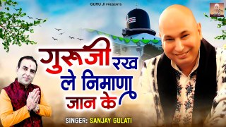 गुरु जी रखले निमाणा जान के | Guruji Rakhle Nimana Janke | Guru Ji Bhajan 2023 | Jai Guru Ji ~ @GuruJi