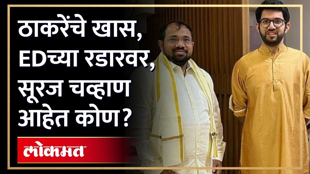आदित्य ठाकरेंचे राईट हँड समजले जाणारे सूरज चव्हाण आहेत कोण? Aaditya Thackeray right hand | SA3