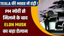 PM Modi US Visit: PM Narendra Modi से मुलाकात के बाद Tesla CEO Elon Musk का बड़ा ऐलान | Good Returns