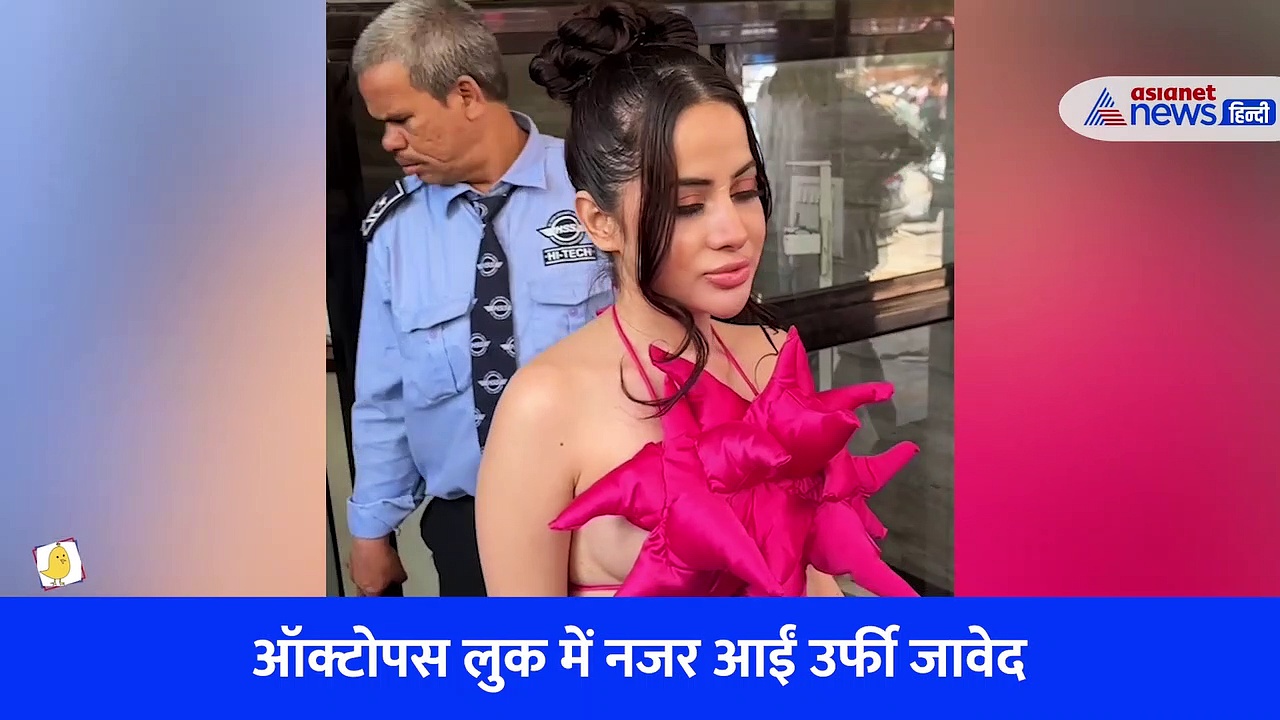 VIDEO: उर्फी जावेद का ऑक्टोपस लुक देख चकराया लोगों का सिर, अनोखे फैशन की वजह से हुईं ट्रोल