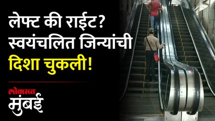 Download Video: दादर स्थानकात सरकते जिन्यात त्रुटी, चूक लक्षात येताच सुधारणा | Dadar railway station escalator