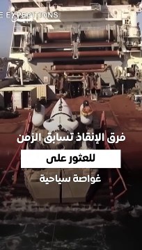 فرق الإنقاذ تسابق الزمن للعثور على غواصة سياحية اختفت قرب حطام تايتانيك .. دبي تتضامن من أجل سلامتهم وعودتهم إلى ديارهم سالمين