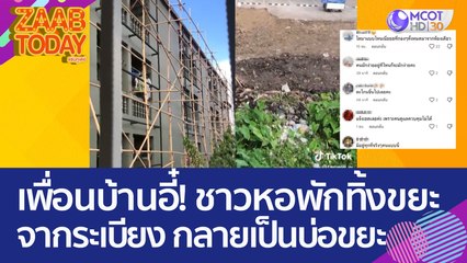 เพื่อนบ้านอี๋! ชาวหอพักทิ้งขยะจากระเบียง กลายเป็นบ่อขยะ-กลิ่นโชยติดเสื้อผ้า (21 มิ.ย. 66) แซ่บทูเดย์