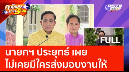 (คลิปเต็ม) นายกฯ ประยุทธ์ เผย ไม่เคยมีใครส่งมอบงานให้ (21 มิ.ย. 66) | คุยโขมงบ่าย 3 โมง