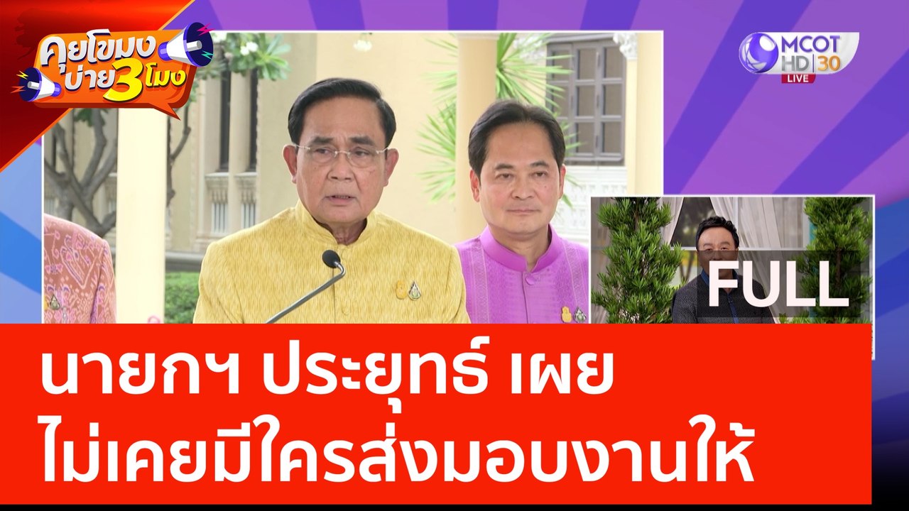 (คลิปเต็ม) นายกฯ ประยุทธ์ เผย ไม่เคยมีใครส่งมอบงานให้ (21 มิ.ย. 66) | คุยโขมงบ่าย 3 โมง