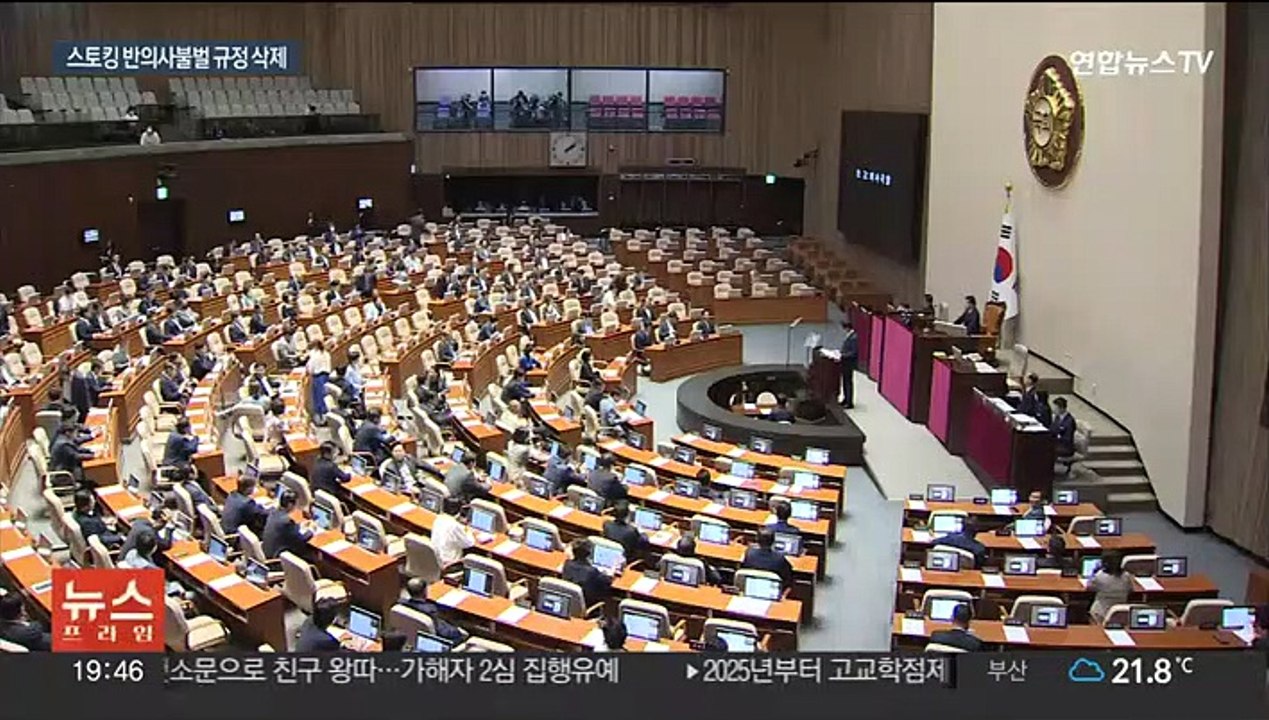 '반의사 불벌죄' 폐지…스토킹 처벌 강화법 국회 통과
