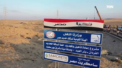 تصوير جوي لأعمال تنفيذ مشروع إعادة تأهيل وتجديد خطة السكة الحديد "الفردان- بئر العبد