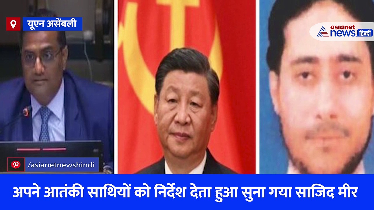 भारत ने UN में चीन और पाकिस्तान को दिखाया आईना, आतंकी साजिद मीर का ऑडियो सुनाकर बेनकाब किया सच, देखें Video