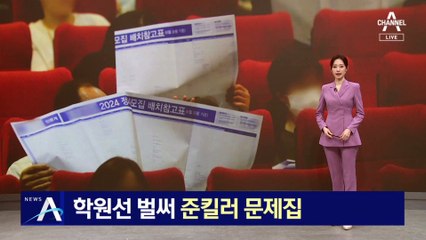 학원선 벌써 ‘준킬러’ 문제집…입시설명회 ‘문전성시’