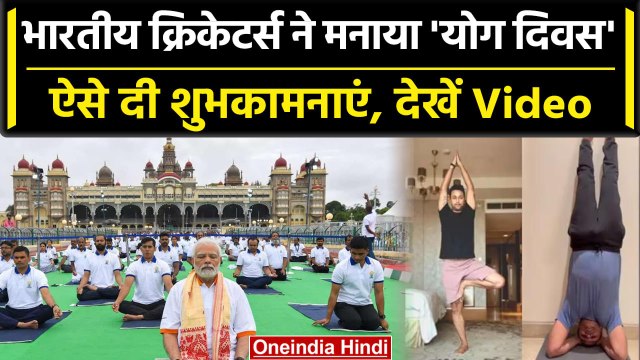 International Yoga Day: Indian Cricketers ने दी योग दिवस की शुभकामनाएं | Suryakumar | वनइंडिया हिंदी