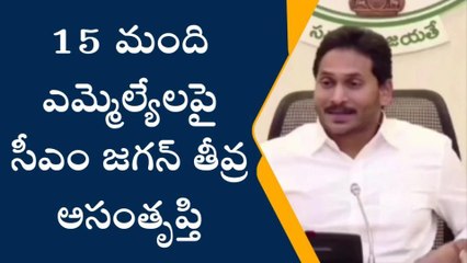 15 మంది ఎమ్మెల్యేలపై సీఎం జగన్ ఆగ్రహం