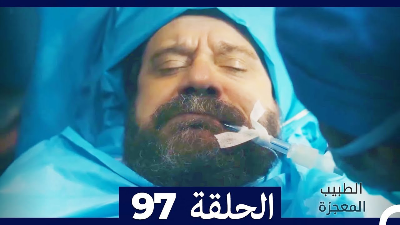 الطبيب المعجزة الحلقة 97