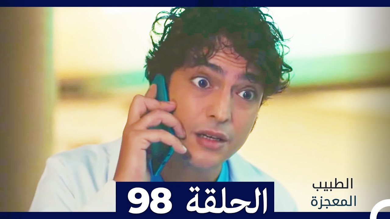 الطبيب المعجزة الحلقة 98