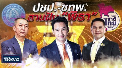 'กัณวีร์' ไม่หวั่นอาจถูกยื่นยุบพรรคร่วมปม 'แบ่งแยกดินแดน' | เนชั่นกรองข่าว | 21-มิ.ย.-66 | PART1