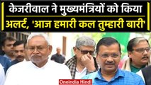 Arvind Kejriwal ने विपक्षी मीटिंग से पहले किया आगाह, अध्यादेश पर लिख डाला लंबा लेटर | वनइंडिया हिंदी