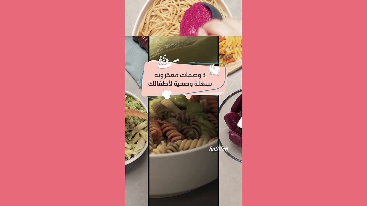 بالفيديو، 3 وصفات معكرونة سهلة وصحية لأطفالك