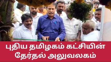 Download Video: தென்காசியில் கட்சி அலுவலகத்தை திறந்து வைத்த கிருஷ்ணசாமி!