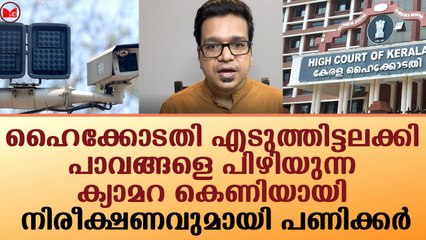 ക്യാമറ കെണിയായി..നിരീക്ഷണവുമായി ശ്രീജിത്ത് പണിക്കർ|Sreejith Panickar|News|Kerala