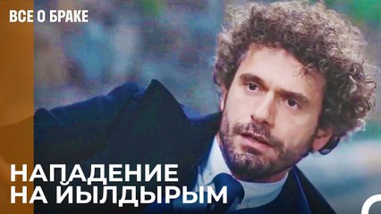 Азра Беспокоится О Йылдырым - Все о браке 17 Серия