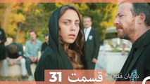 Zarabane Ghalb - ضربان قلب قسمت 31 (Dooble Farsi) HD