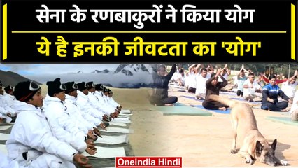 International Yoga Day: Indian Army ने दुर्गम हालात मे कैसे किया योग ? | Yog Divas | वनइंडिया हिंदी