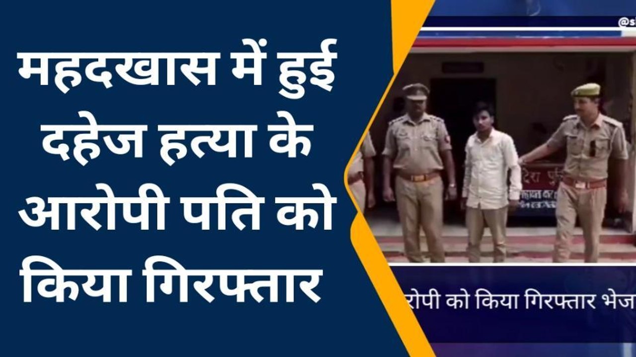पीलीभीत: दहेज हत्या के मुख्य आरोपी पति को पुलिस ने किया गिरफ्तार, भेजा जेल
