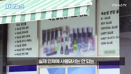 [자막뉴스] 속눈썹 잘붙었다 했더니.. 공업용 접착제?…부작용 속출