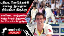 Ashes 2023 1st Test வெற்றி குறித்து Australia கேப்டன் Pat Cummins மகிழ்ச்சி | Ashes 2023