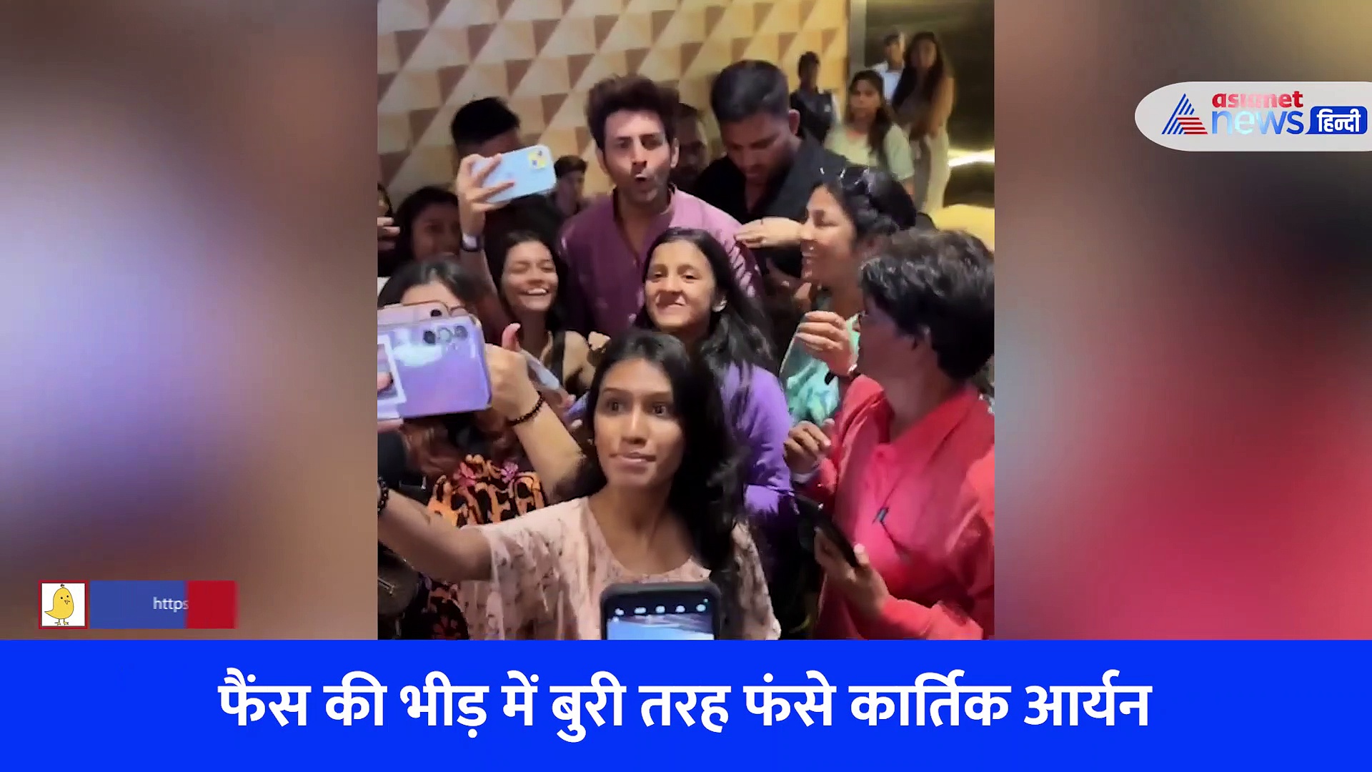WATCH VIDEO: फैंस की भीड़ में बुरी तरह फंसे कार्तिक आर्यन, सेल्फी लेने के लिए दीवाने हुए फैंस