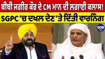 Bibi Jagir Kaur ਦੇ CM Bhagwant Mann ਦੀ ਲਗਾਈ ਕਲਾਸ! SGPC 'ਚ ਦਖਲ ਦੇਣ 'ਤੇ ਦਿੱਤੀ Warning|OneIndia Punjabi