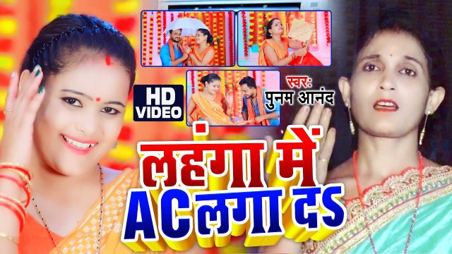 Video 2023 | लहंगा में ए सी लगा दs | Punam Anand | Lahanga Mein AC Laga Da | New Bhojpuri Gana