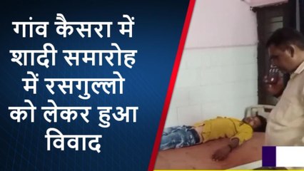 अमरोहा: रसगुल्ले ने शादी में मचवाया तांडव, लड़का और लड़की पक्ष आपस से भिड़े