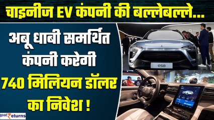 Abu Dhabi Government CYVN Holdings के ज़रिए Chinese NIO NIC में करेगी बड़ा निवेश | Good Returns