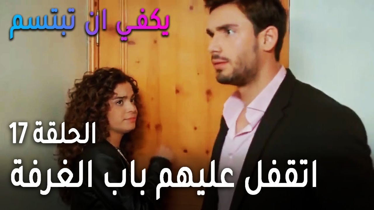 يكفي أن تبتسم الحلقة 17 - صرب وياسمين اتقفل علي...