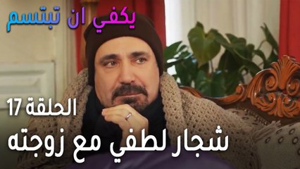 يكفي أن تبتسم الحلقة 17 - شجار لطفي مع زوجته