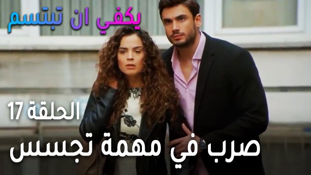 يكفي أن تبتسم الحلقة 17 - صرب وياسمين في مهمة تجسس