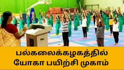 நெல்லை:பல்கலைக்கழகத்தில் யோகா பயிற்சி முகாம்