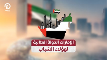 الإمارات الدولة المثالية لهؤلاء الشباب