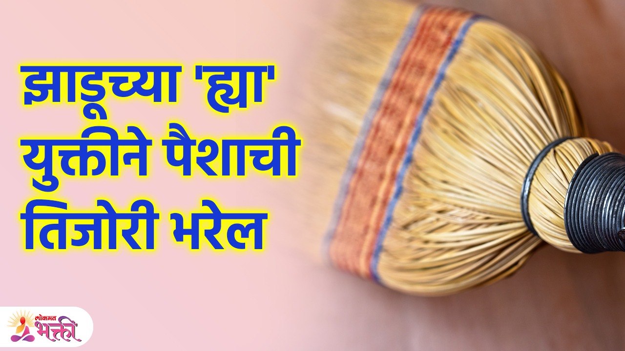 सकाळी झाडूची ही युक्ती करा, पैशांचा पाऊस पडेल, पैशाची तिजोरी भरेल! | Tips For Money | SG3