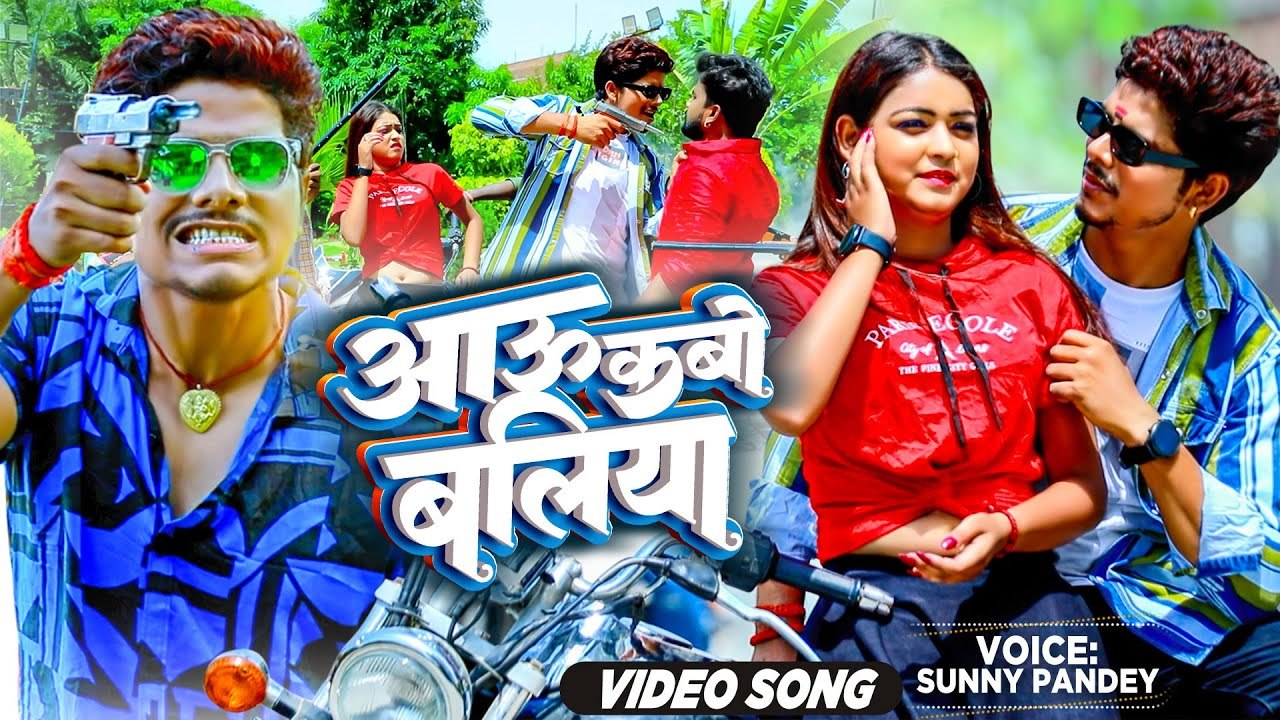 #VIDEO | आऊ कबो बलिया | #Sunny Pandey | Superhit Bhojpuri Song 2023 | Aau Kabo Ballia