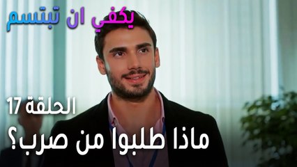 يكفي أن تبتسم الحلقة 17 - ماذا طلبوا من صرب في آخر الاجتماع؟