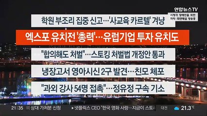 [이시각헤드라인] 6월 21일 뉴스투나잇1부