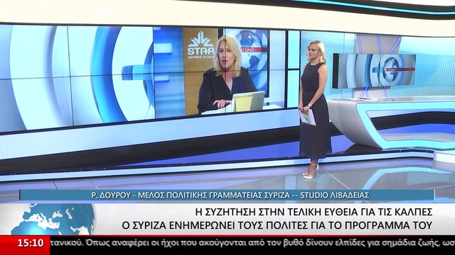 Η Ρένα Δούρου, μέλος της πολιτικής γραμματείας του ΣΥΡΙΖΑ - Προοδευτική Συμμαχία στο STAR