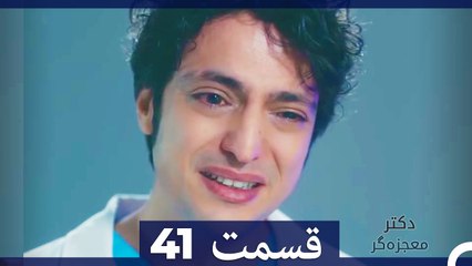 دکتر معجزه‌گر Doctore Mojezeh Gar قسمت 41 (Dooble Farsi)