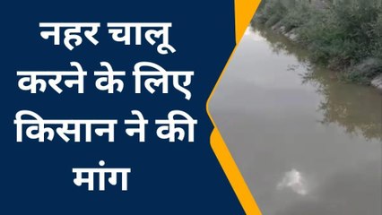 सिहावल: खेती का कार्य प्रभावित ना हो इसलिए चालू हो नहर किसान ने की मांग