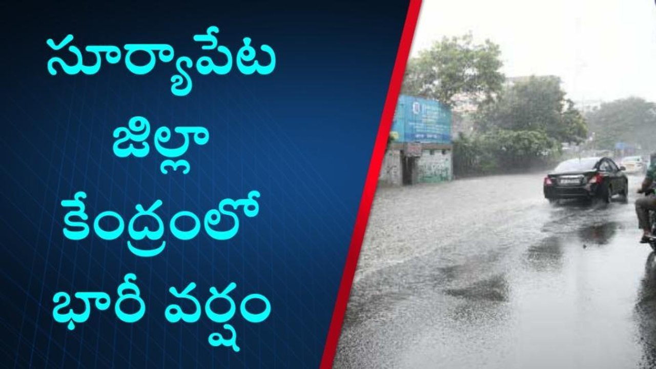 సూర్యాపేట: జిల్లా కేంద్రంలో భారీ వర్షం..