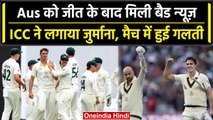 Ashes 2023: Australia और England की इस गलती पर ICC ने लगाया जुर्माना, जानें वजह | वनइंडिया हिंदी
