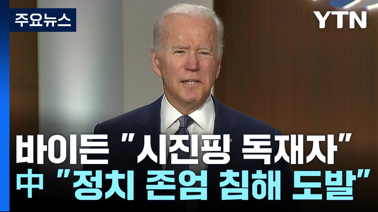 바이든 "독재자" vs 시진핑 '상석의전'...뒤끝 배경은? / YTN